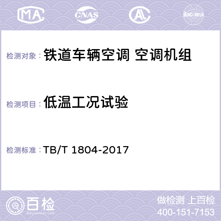 低温工况试验 铁道车辆空调 空调机组 TB/T 1804-2017 6.4.23