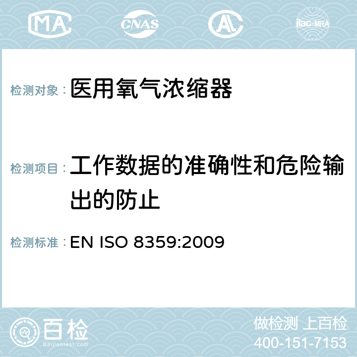 工作数据的准确性和危险输出的防止 医用氧气浓缩器 安全要求 EN ISO 8359:2009 8