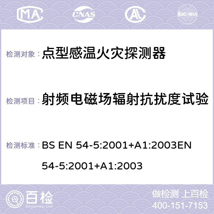 射频电磁场辐射抗扰度试验 火灾探测和火灾警报系统 第5部分:热探测器 点探测器 BS EN 54-5:2001+A1:2003
EN 54-5:2001+A1:2003 5.18