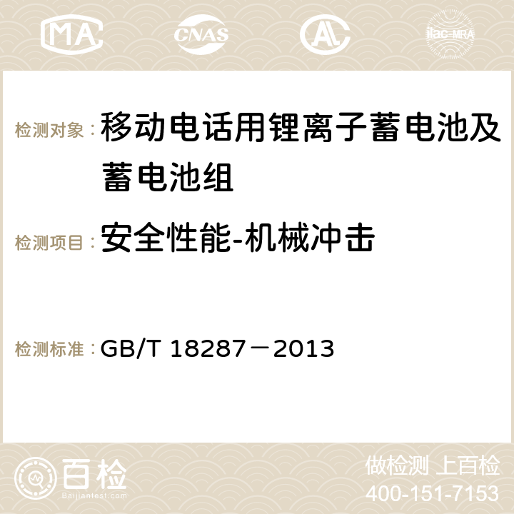 安全性能-机械冲击 移动电话用锂离子蓄电池及蓄电池组总规范 GB/T 18287－2013 5.3.5.7