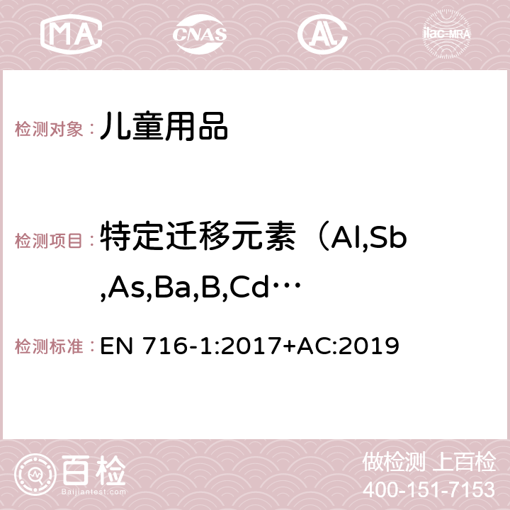 特定迁移元素（Al,Sb,As,Ba,B,Cd,Cr,Co,Cu,Pb,Mn,Hg,Ni,Se,Sr,Sn,Zn） 家具—家用儿童床和折叠儿童床—第1部分：安全要求 EN 716-1:2017+AC:2019 条款4.2.1