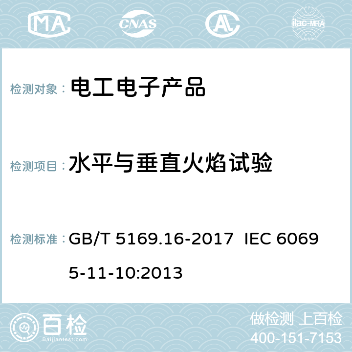 水平与垂直火焰试验 电工电子产品着火危险试验 第16部分：试验火焰 50W水平与垂直火焰试验方法 GB/T 5169.16-2017 IEC 60695-11-10:2013