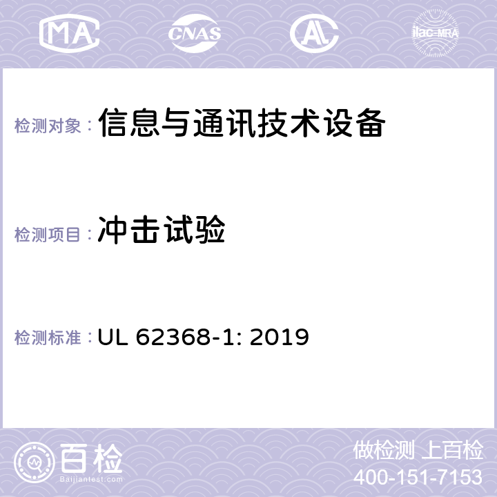 冲击试验 音频/视频、信息技术和通信技术设备 第1部分：安全要求 UL 62368-1: 2019 4.4.3.4