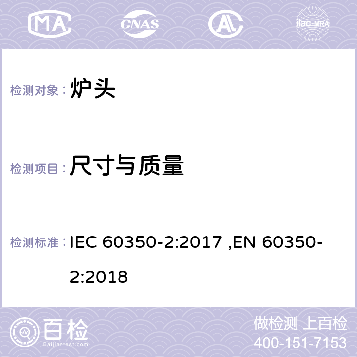尺寸与质量 家用烹饪器具-炉头 性能测试方法 IEC 60350-2:2017 ,EN 60350-2:2018 第6章