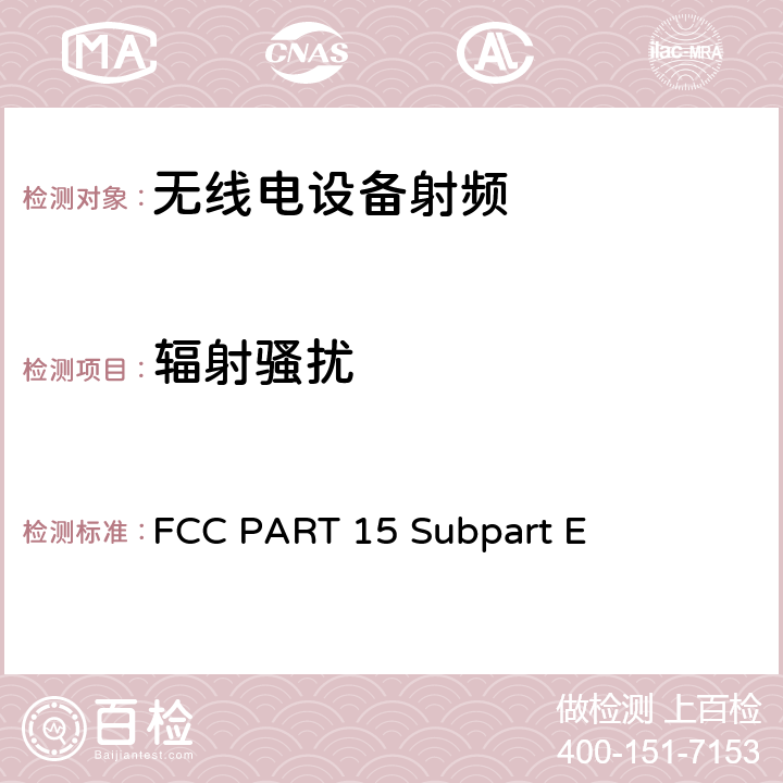 辐射骚扰 无线电设备的电磁兼容及无线电频谱管理和信息认证 FCC PART 15 Subpart E 15.209