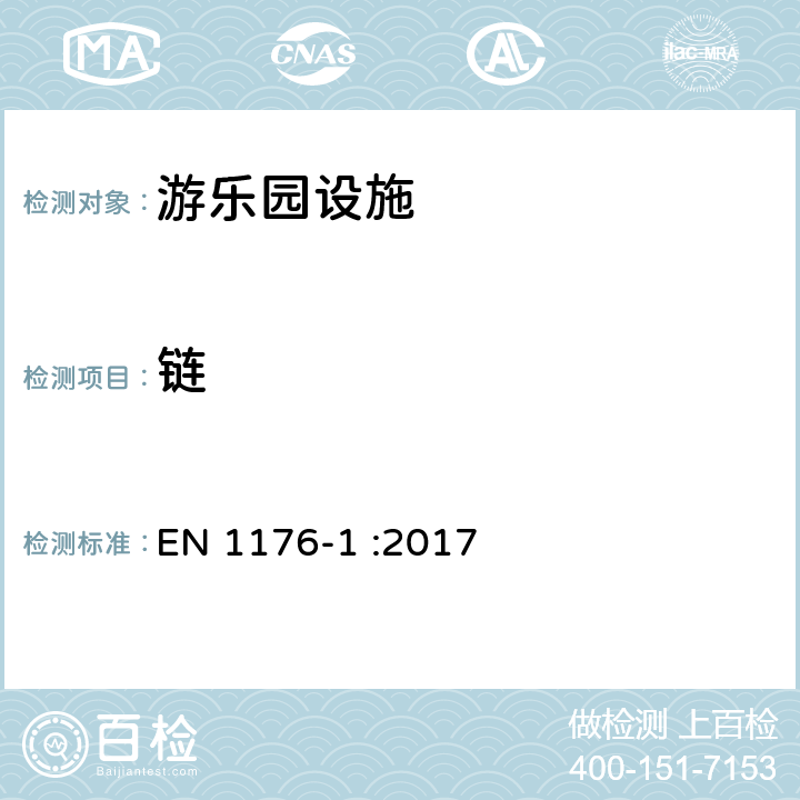 链 游乐场设备和地面-第1部分：一般要求和测试方法 EN 1176-1 :2017 4.2.13