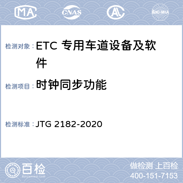 时钟同步功能 公路工程质量检验评定标准 第二册 机电工程 JTG 2182-2020 6.3.2