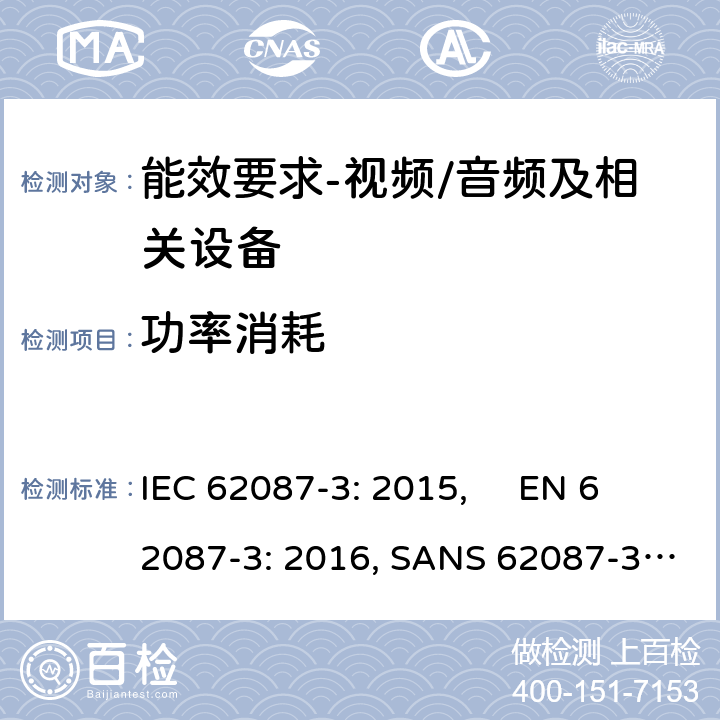 功率消耗 音频、视频和相关设备功率消耗-第3部分：电视机 IEC 62087-3: 2015, EN 62087-3: 2016, SANS 62087-3-2017 6