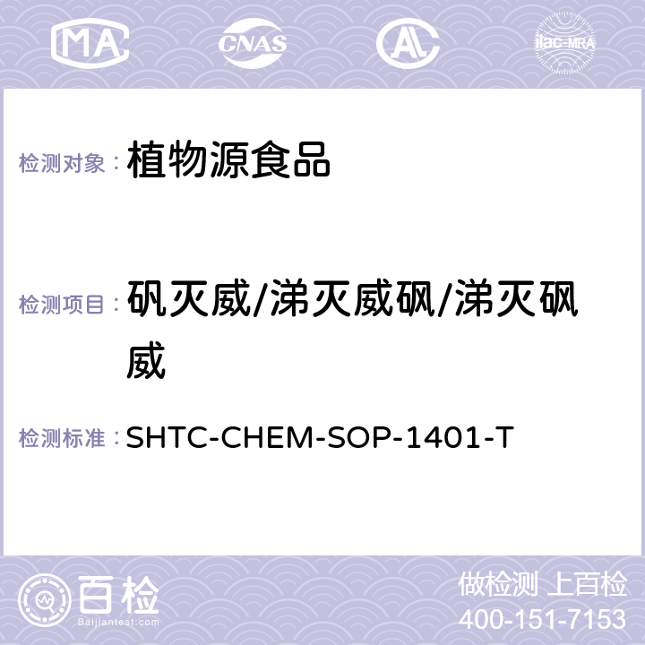 矾灭威/涕灭威砜/涕灭砜威 茶叶中504种农药及相关化学品残留量的测定  气相色谱-串联质谱法和液相色谱-串联质谱法 SHTC-CHEM-SOP-1401-T