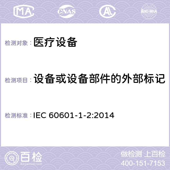 设备或设备部件的外部标记 医用电气设备 第1-2部分：安全通用要求 并列标准：电磁兼容 要求和试验 IEC 60601-1-2:2014 5.1