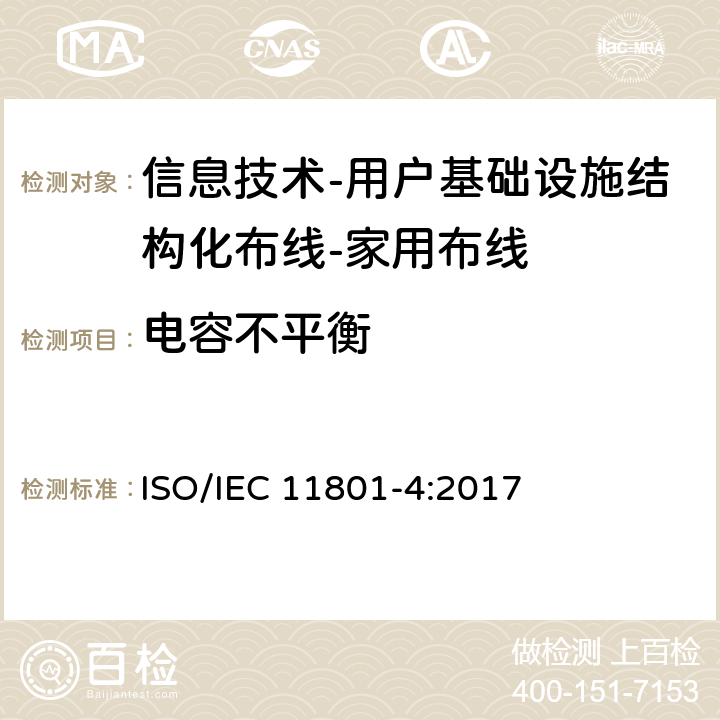 电容不平衡 信息技术-用户基础设施结构化布线 第4部分：家用布线 ISO/IEC 11801-4:2017 9