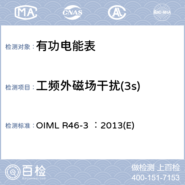 工频外磁场干扰(3s) OIML R46-3 ：2013(E) 有功电能表 第3部分：检测报告格式 OIML R46-3 ：2013(E) 6.2