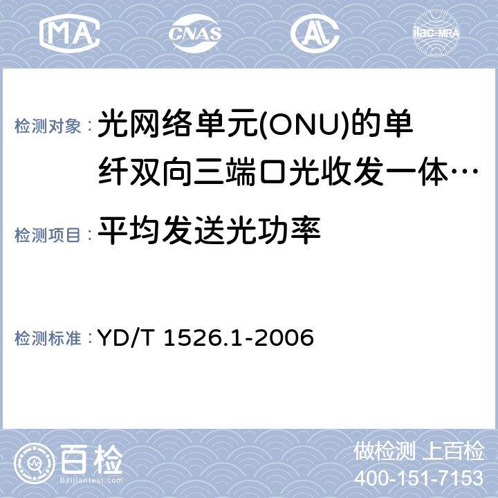 平均发送光功率 YD/T 1526.1-2006 接入网用单纤双向三端口光收发一体模块技术条件 第1部分:用于宽带无源光网络(BPON)光网络单元(ONU)的单纤双向三端口光收发一体模块