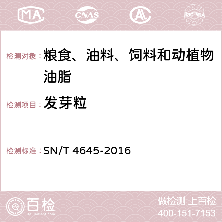 发芽粒 进口大豆品质检验方法 SN/T 4645-2016