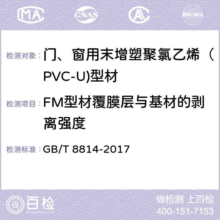 FM型材覆膜层与基材的剥离强度 门、窗用未增塑聚氯乙烯（PVC-U）型材 GB/T 8814-2017 7.13