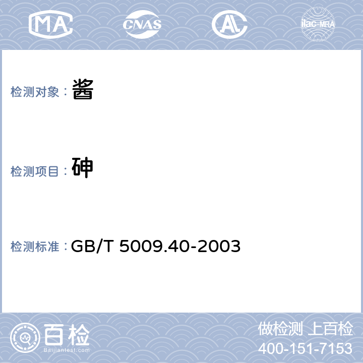 砷 酱卫生标准的分析方法 GB/T 5009.40-2003