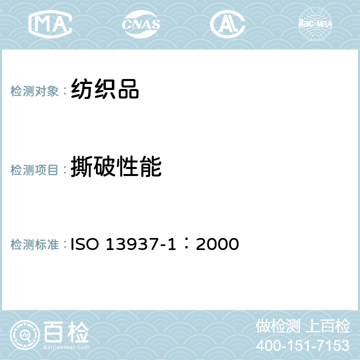 撕破性能 纺织品 织物撕破性能 第1部分：冲击摆锤法撕破强力的测定 ISO 13937-1：2000
