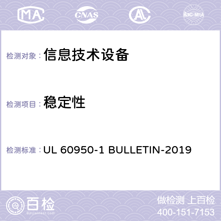 稳定性 信息技术设备 安全 第1部分:通用要求 UL 60950-1 BULLETIN-2019 4.1