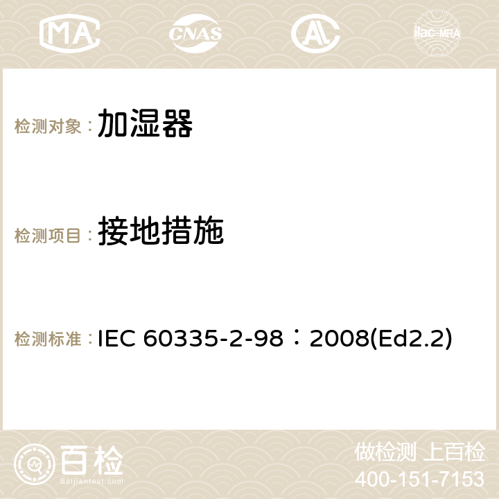 接地措施 家用和类似用途电器的安全 加湿器的特殊要求 IEC 60335-2-98：2008(Ed2.2) 27