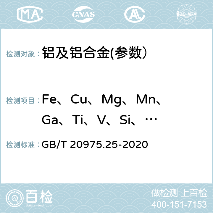 Fe、Cu、Mg、Mn、Ga、Ti、V、Si、B、Ca、Be、In、Sr、Sb、Sn、Zr、Cd、Pb 鋁及鋁合金化學分析方法 第25部分：元素含量的測定 電感耦合等離子體原子發射光譜法 GB/T 20975.25-2020