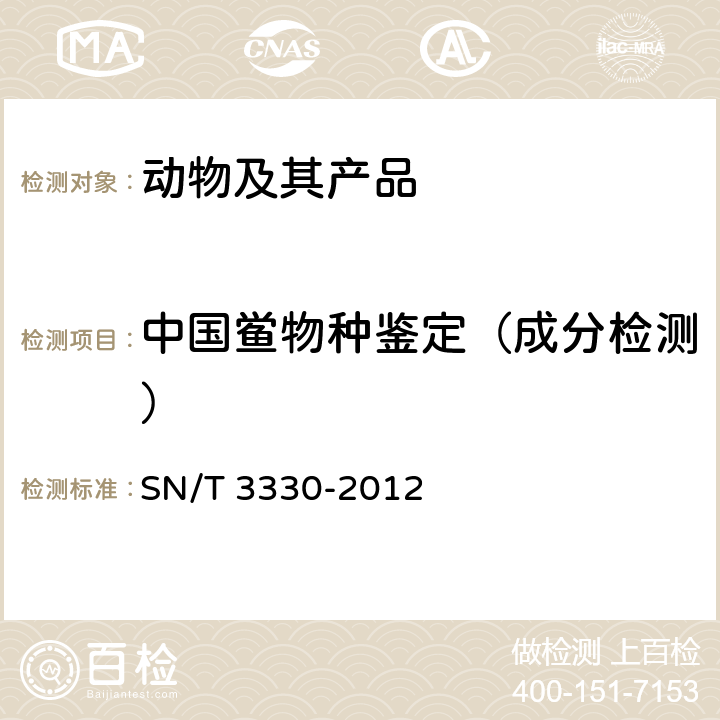 中国鲎物种鉴定（成分检测） 中国鲎物种鉴定方法 PCR方法 SN/T 3330-2012