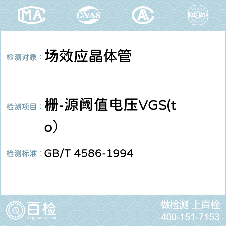 栅-源阈值电压VGS(to） 半导体器件 分立器件 第8部分：场效应晶体管 GB/T 4586-1994