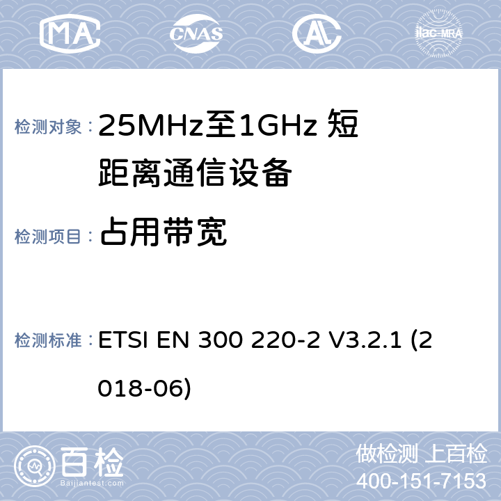 占用带宽 短距离设备；25MHz至1GHz短距离无线电设备及9kHz至30 MHz感应环路系统的电磁兼容及无线频谱 第二四部分 ETSI EN 300 220-2 V3.2.1 (2018-06) 5.6