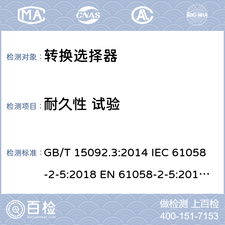 耐久性 试验 器具开关 第2部分：转换选择器的特殊要求 GB/T 15092.3:2014 IEC 61058-2-5:2018 EN 61058-2-5:2011 BS EN 61058-2-5:2011 17