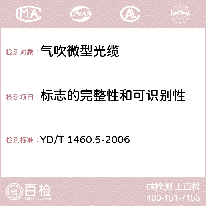 标志的完整性和可识别性 通信用气吹微型光缆及光纤单元 第5部分：高性能光纤单元 YD/T 1460.5-2006