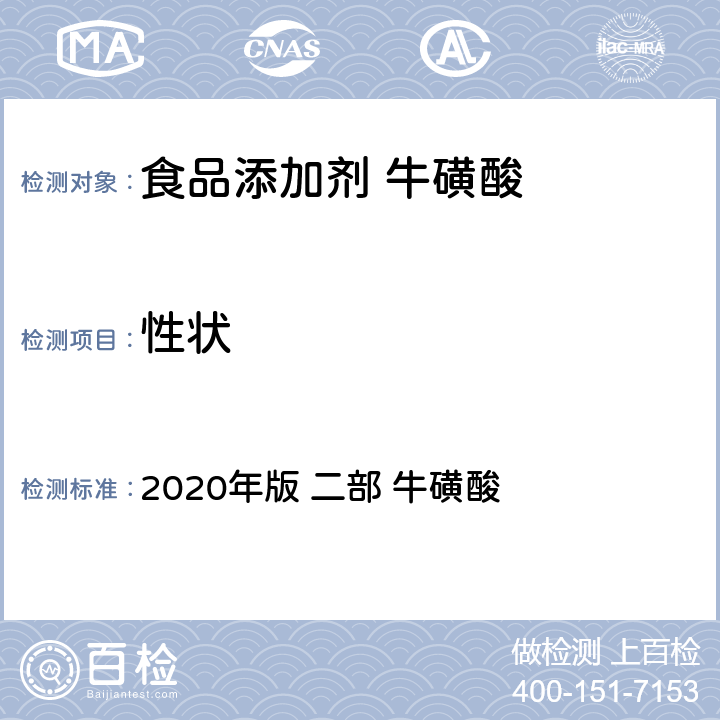 性状 《中华人民共和国药典》 2020年版 二部 牛磺酸