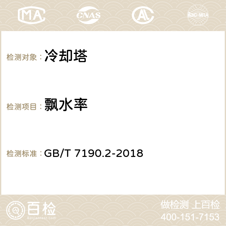 飘水率 机械通风冷却塔 第2部分：大型开式冷却塔 GB/T 7190.2-2018 5.4