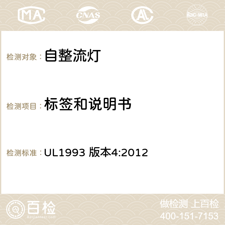 标签和说明书 安全标准 - 自整流灯 UL1993 版本4:2012 10