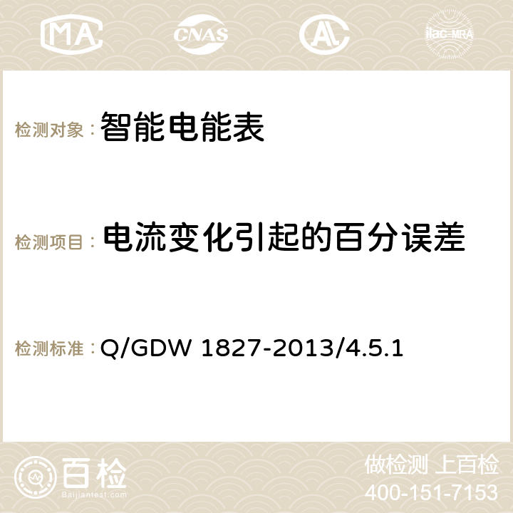 电流变化引起的百分误差 三相智能电能表技术规范 Q/GDW 1827-2013/4.5.1