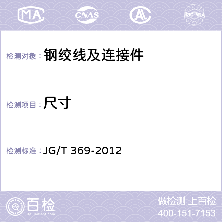 尺寸 缓粘接预应力钢绞线 JG/T 369-2012 8.4