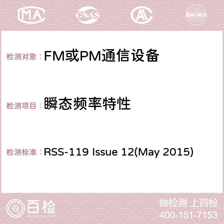 瞬态频率特性 陆地移动通信设备 FM或PM通信设备-测试和性能标准专业陆地无线电射频服务工作在27.41-960MHz频段内的陆地与定点发射和接收无线电设备 RSS-119 Issue 12(May 2015) 90.214