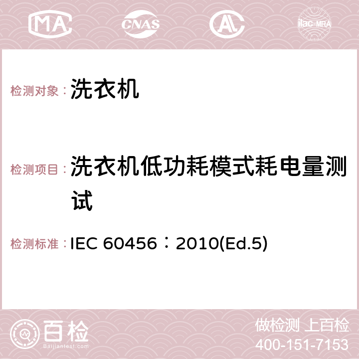 洗衣机低功耗模式耗电量测试 家用洗衣机性能测试方法 IEC 60456：2010(Ed.5) 附录L