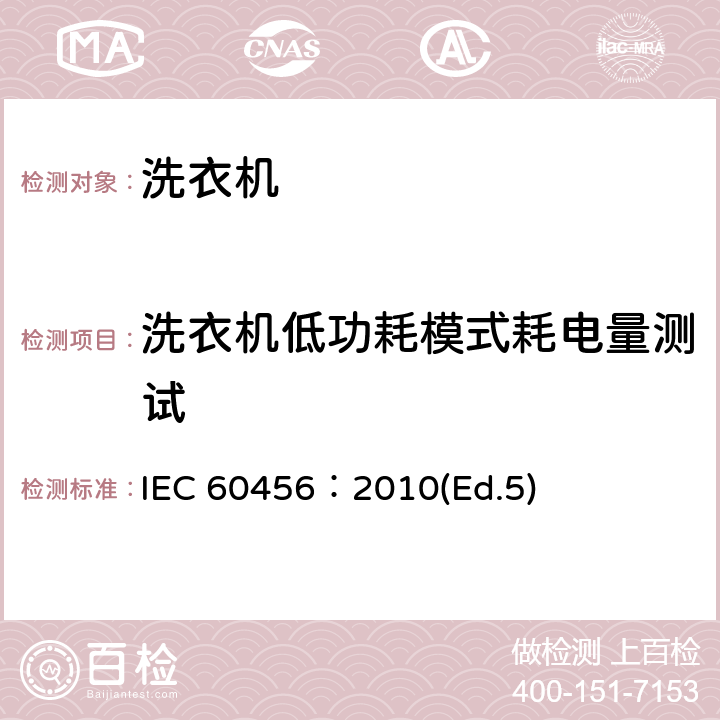 洗衣机低功耗模式耗电量测试 IEC 60456-2010 家用洗衣机 性能的测试方法