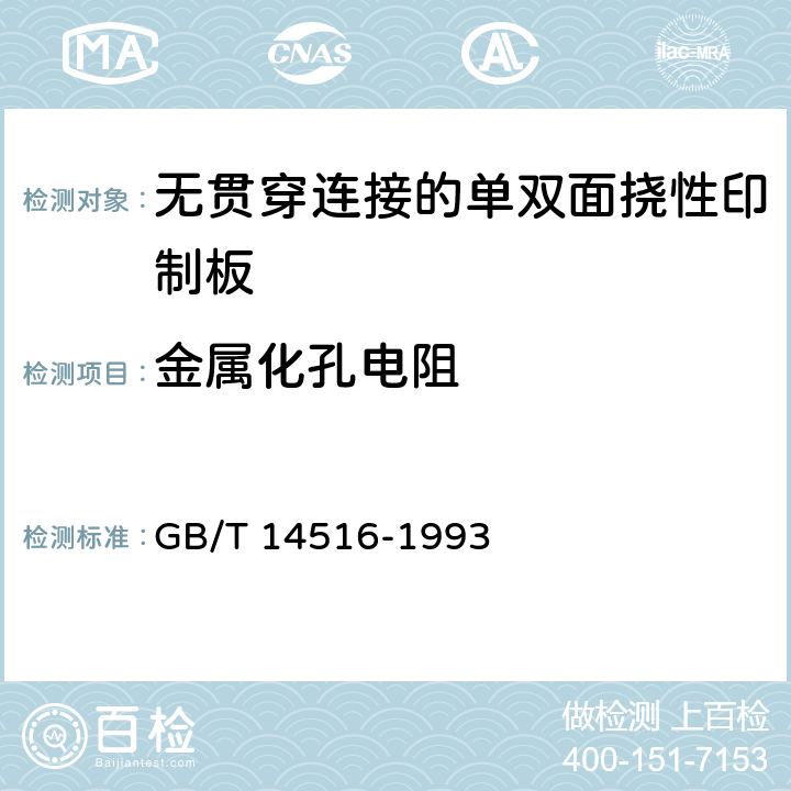 金属化孔电阻 无贯穿连接的单双面挠性印制板技术条件 GB/T 14516-1993 表1
