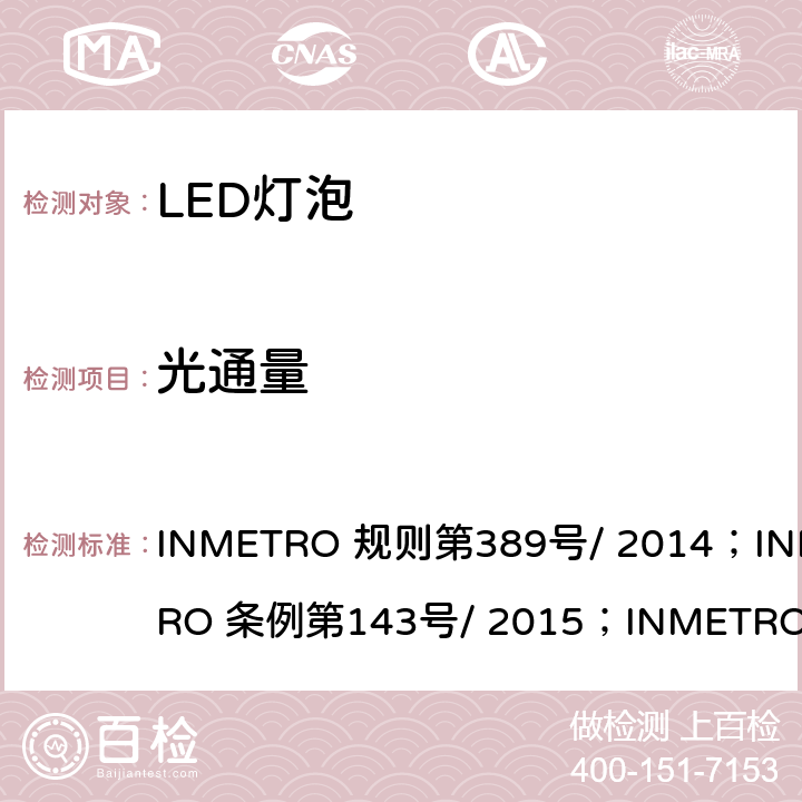光通量 内置有控制装置的LED灯泡质量技术规定 INMETRO 规则第389号/ 2014；INMETRO 条例第143号/ 2015；INMETRO 条例第144号/ 2015 6.5