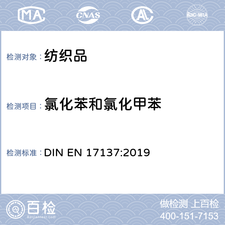 氯化苯和氯化甲苯 紡織品 氯化苯及氯化甲苯載體測試 DIN EN 17137:2019