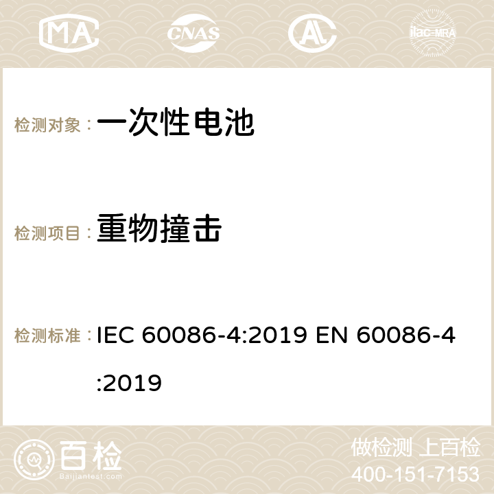 重物撞击 原电池-锂电池的安全标准 IEC 60086-4:2019 EN 60086-4:2019 6.5.2