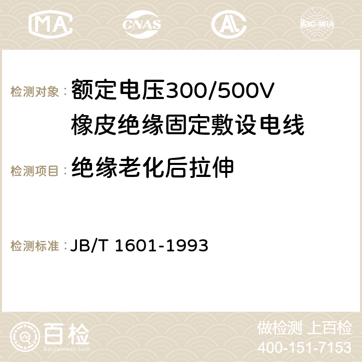 绝缘老化后拉伸 额定电压300/500V橡皮绝缘固定敷设电线 JB/T 1601-1993 4.3.7