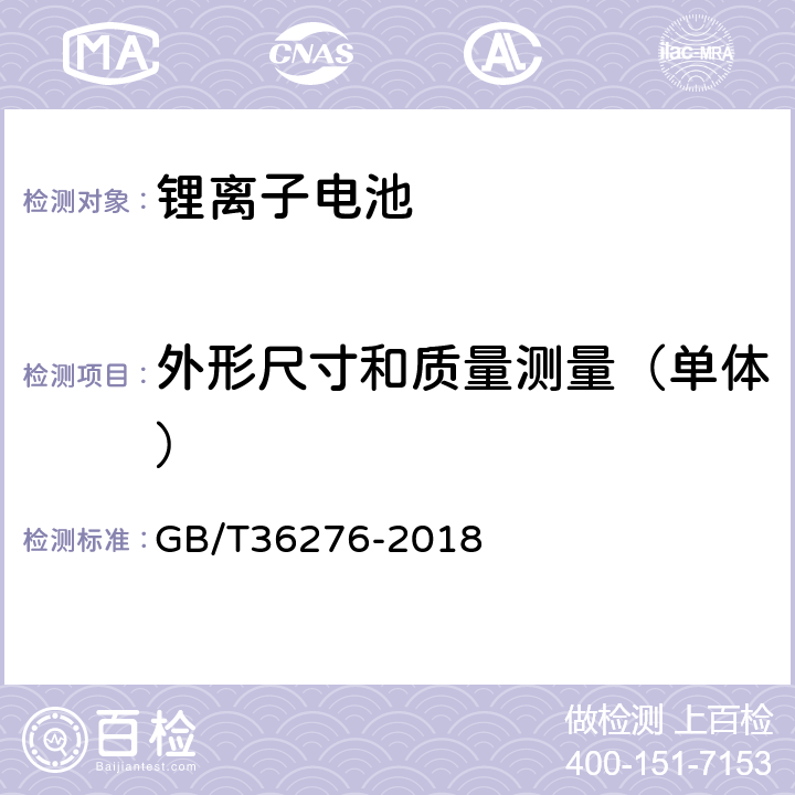 外形尺寸和质量测量（单体） 电力储能用锂离子电池 GB/T36276-2018 A.2.3