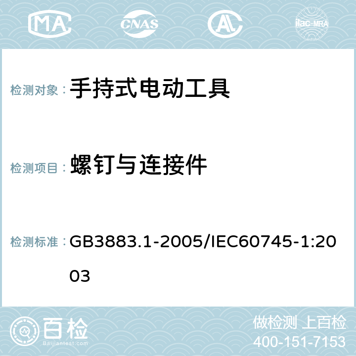 螺钉与连接件 手持式电动工具的安全 第一部分：通用要求 GB3883.1-2005/IEC60745-1:2003 27