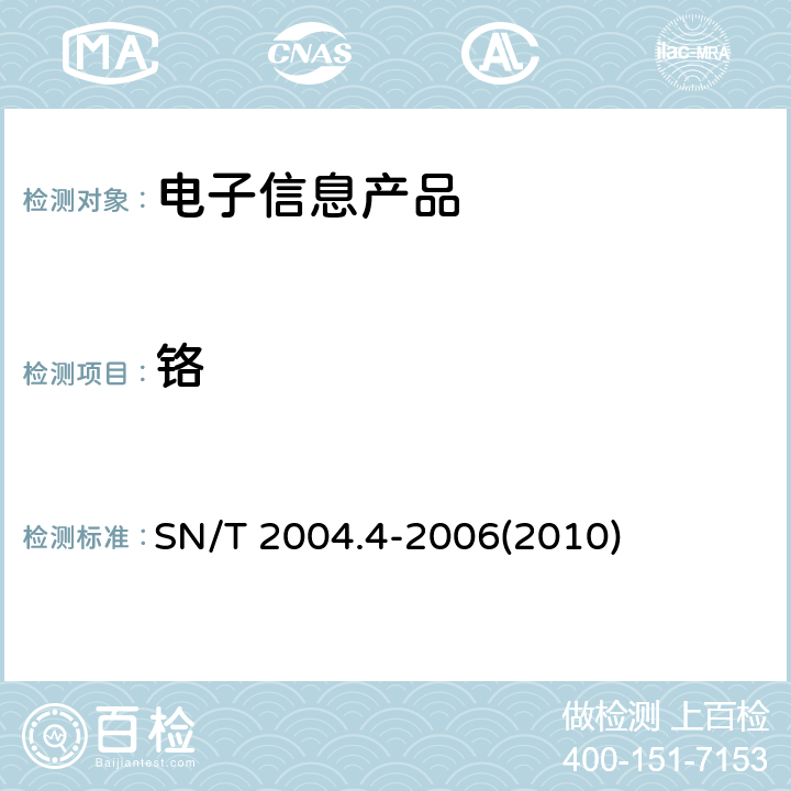 铬 电子电气产品中铅、镉、铬、汞的测定 笫4部分:电感耦合等离子体原子发射光谱法 SN/T 2004.4-2006(2010)