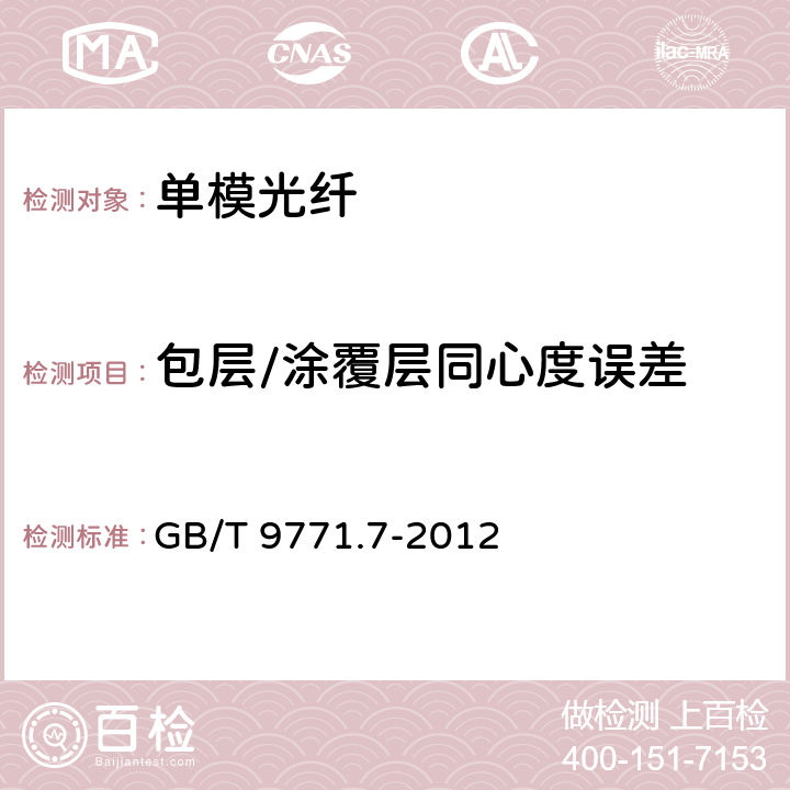 包层/涂覆层同心度误差 通信用单模光纤 第7部分： 接入网用弯曲损耗不敏感单模光纤特性 GB/T 9771.7-2012