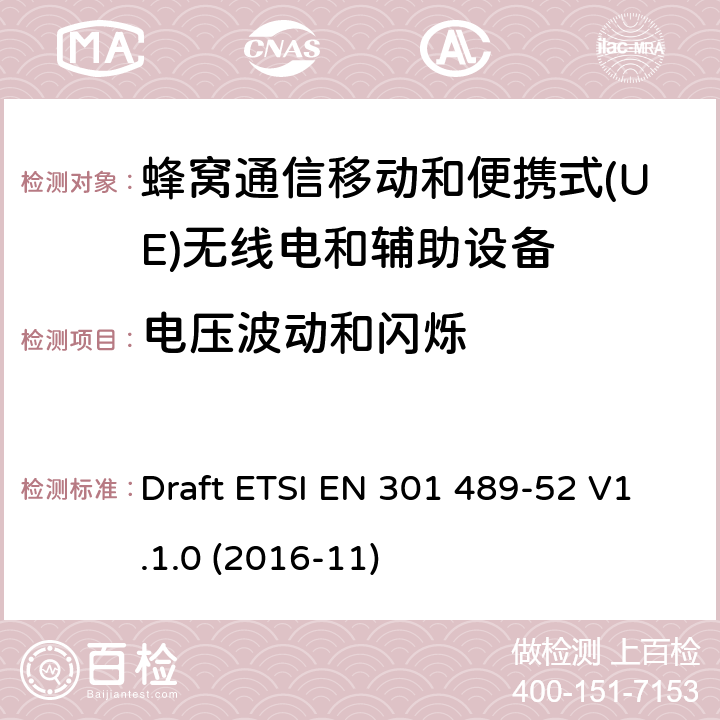 电压波动和闪烁 无线电设备和服务的电磁兼容性(EMC)标准;第52部分:蜂窝通信的特定条件移动和便携式(UE)无线电和辅助设备 Draft ETSI EN 301 489-52 V1.1.0 (2016-11)