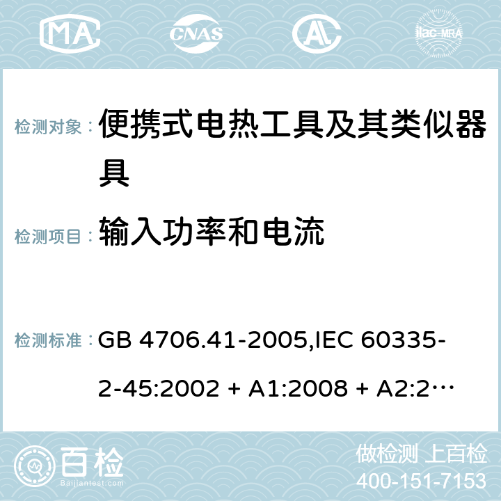 输入功率和电流 家用和类似用途电器的安全 便携式电热工具及其类似器具的特殊要求 GB 4706.41-2005,
IEC 60335-2-45:2002 + A1:2008 + A2:2011,
EN 60335-2-45:2002 + A1:2008 + A2:2012,
AS/NZS 60335.2.45:2012,
BS EN 60335-2-45:2002 + A1:2008 + A2:2012 10