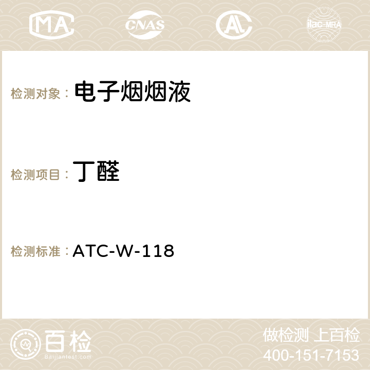 丁醛 ATC-W-118 HPLC/DAD测试电子烟烟油中醛酮类化合物 ATC-W-118