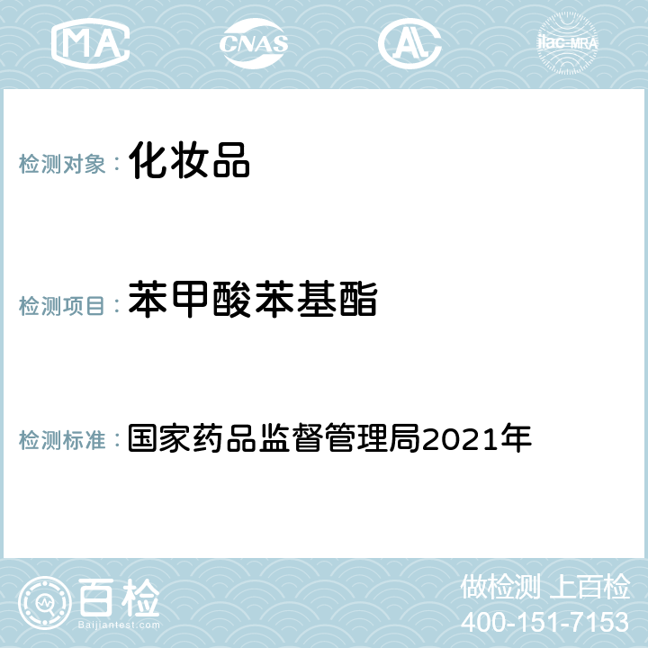 苯甲酸苯基酯 化妝品安全技術規范 2015年版 國家藥品監督管理局2021年 第四章 理化檢驗方法 4防腐劑檢驗方法 4.1 甲基異噻唑啉酮等23個組分（國家藥品監督管理局2021年第17號通告附件2）